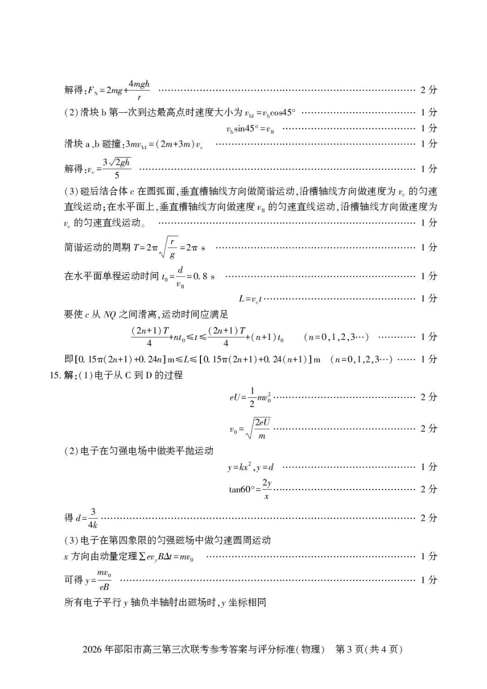 物理湖南邵阳市2026年(届)高三南京第三次联考暨考前预测模拟(邵阳高三三模)(5.16-5.18)(1).pdf_第3页