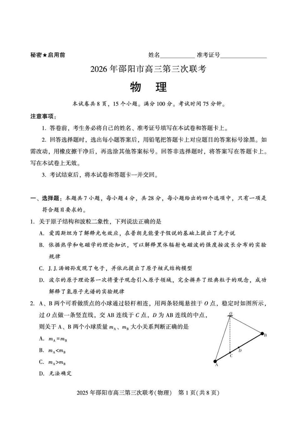 物理湖南邵阳市2026年(届)高三南京第三次联考暨考前预测模拟(邵阳高三三模)(5.16-5.18).pdf_第1页