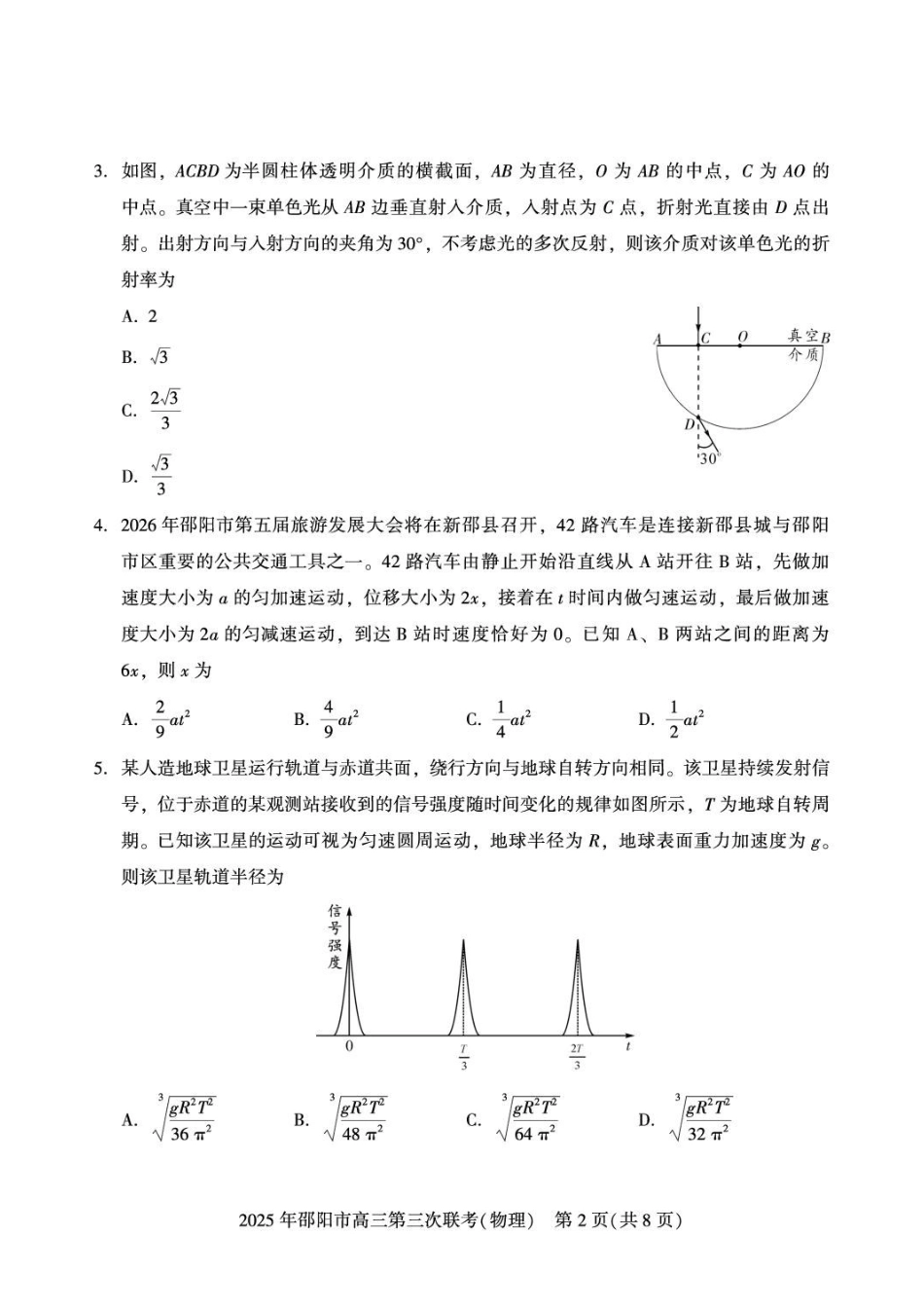 物理湖南邵阳市2026年(届)高三南京第三次联考暨考前预测模拟(邵阳高三三模)(5.16-5.18).pdf_第2页