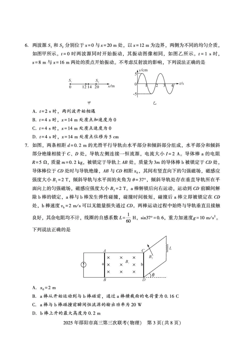 物理湖南邵阳市2026年(届)高三南京第三次联考暨考前预测模拟(邵阳高三三模)(5.16-5.18).pdf_第3页