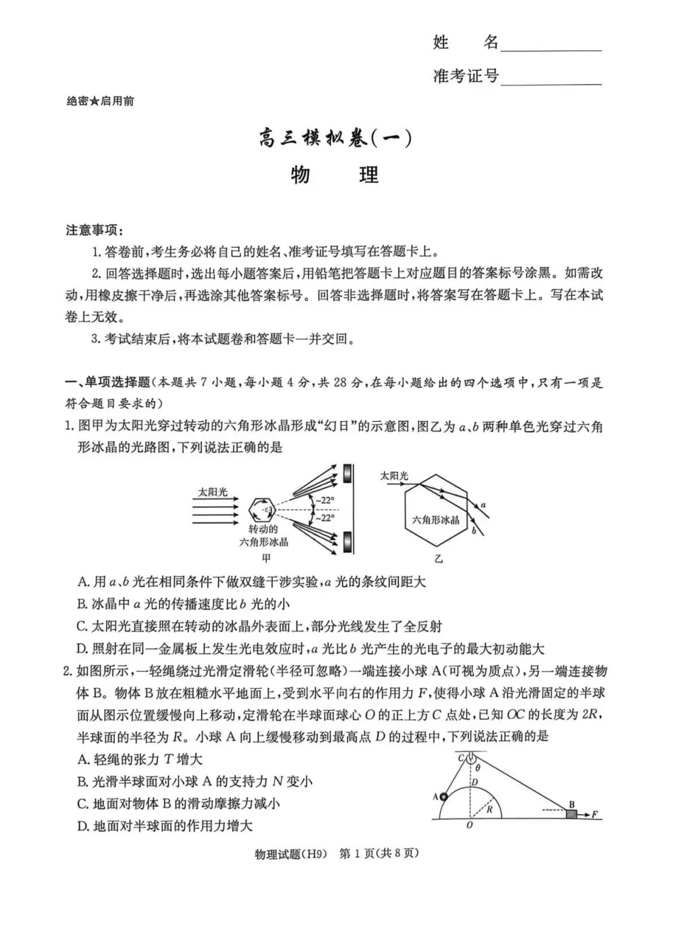 物理湖南炎德・英才大联考雅礼中学2026届高三年级模拟卷(一)(第一次模拟)暨第9次月考卷(5.7-5.8).pdf_第1页