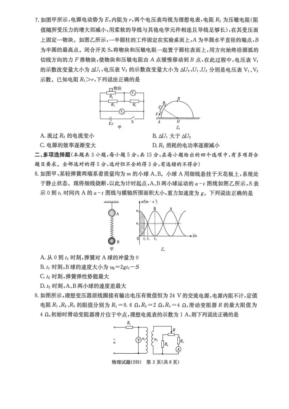 物理湖南炎德・英才大联考雅礼中学2026届高三年级模拟卷(一)(第一次模拟)暨第9次月考卷(5.7-5.8).pdf_第3页