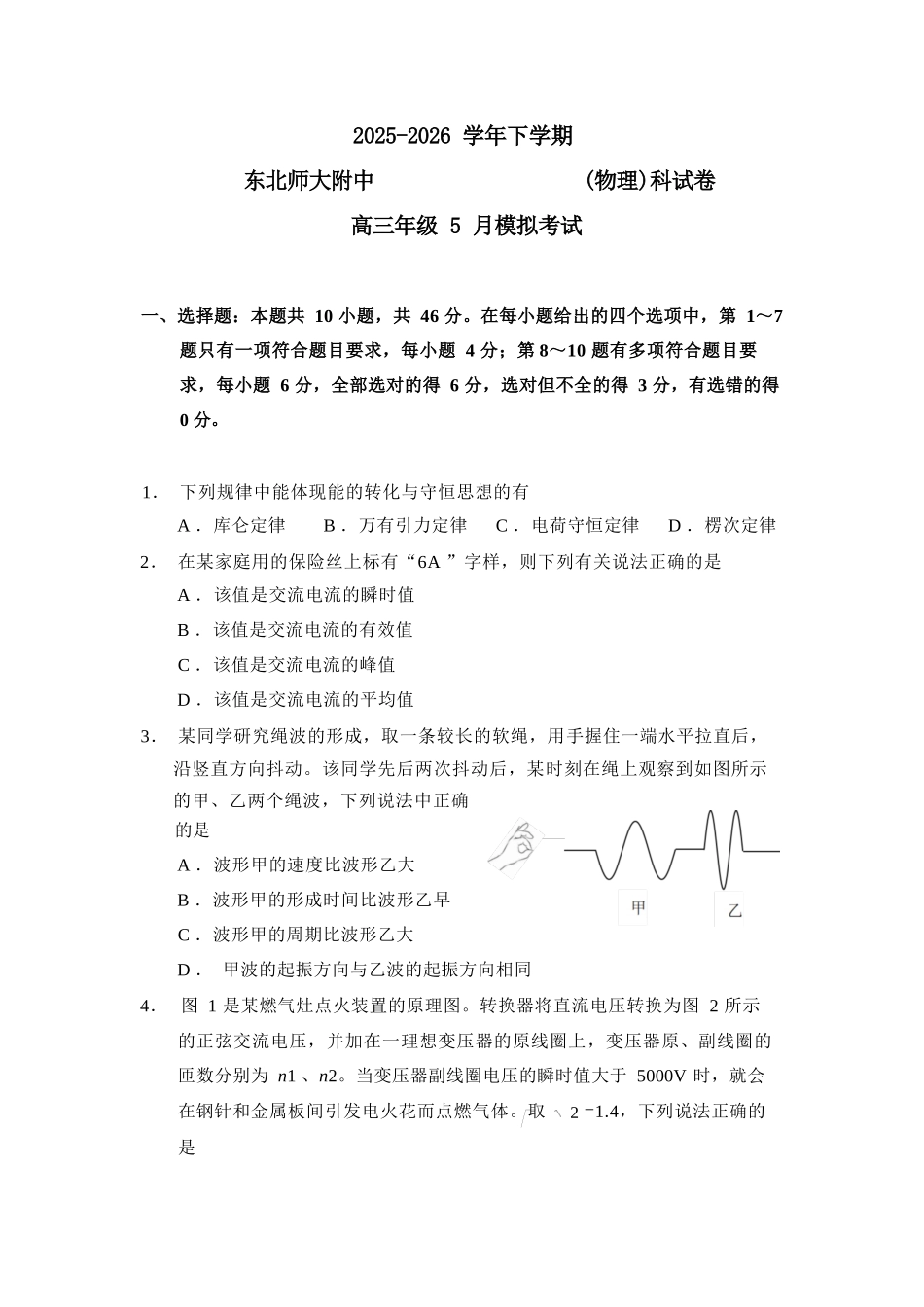 物理吉林长春市东北师大附中2026届高三年级下学期5月学情检测(5.7-5.9).docx_第1页
