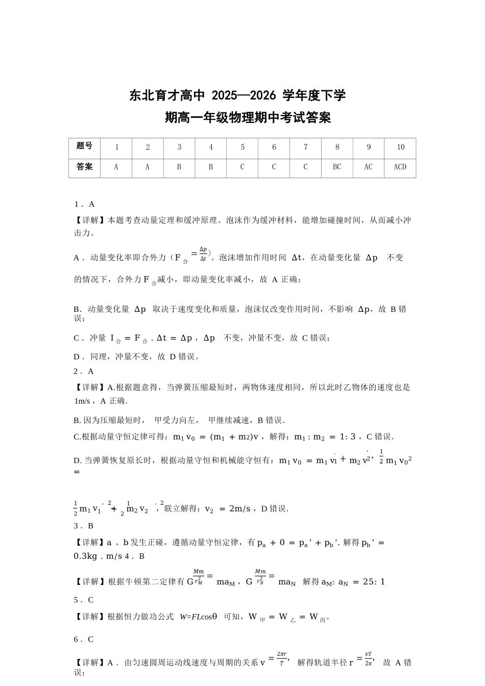 物理辽宁沈阳市东北育才学校2025-2026学年度下学期高一年级期中考试(5.7-5.9)(1).docx_第1页
