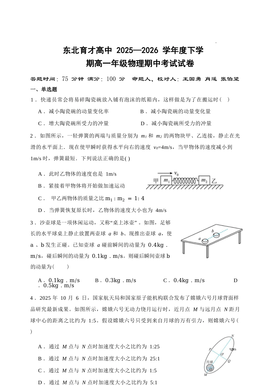 物理辽宁沈阳市东北育才学校2025-2026学年度下学期高一年级期中考试(5.7-5.9).docx_第1页