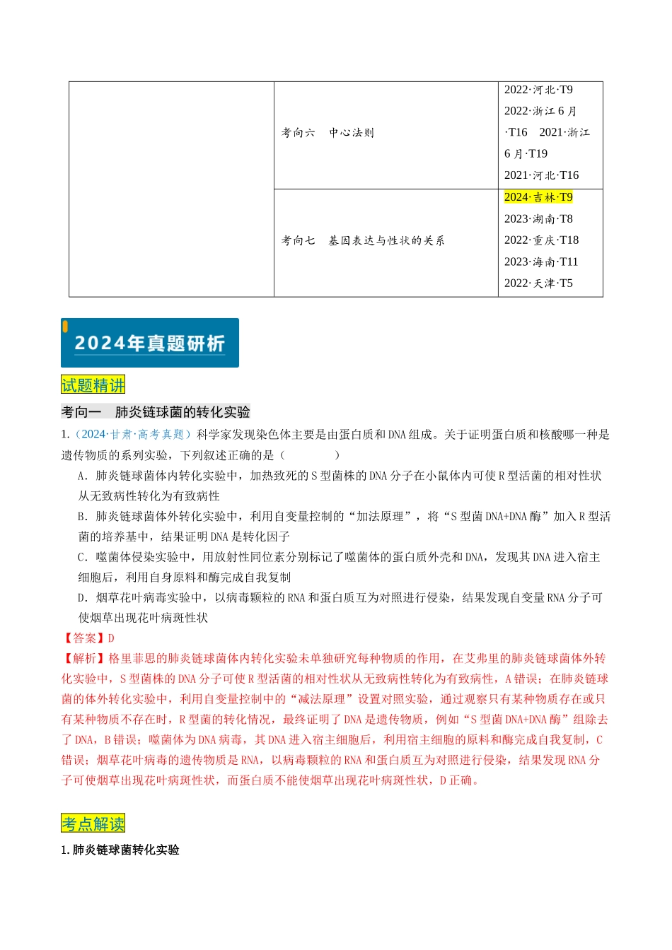 专题06 遗传的物质基础-(新高考通用)(解析版).docx_第2页