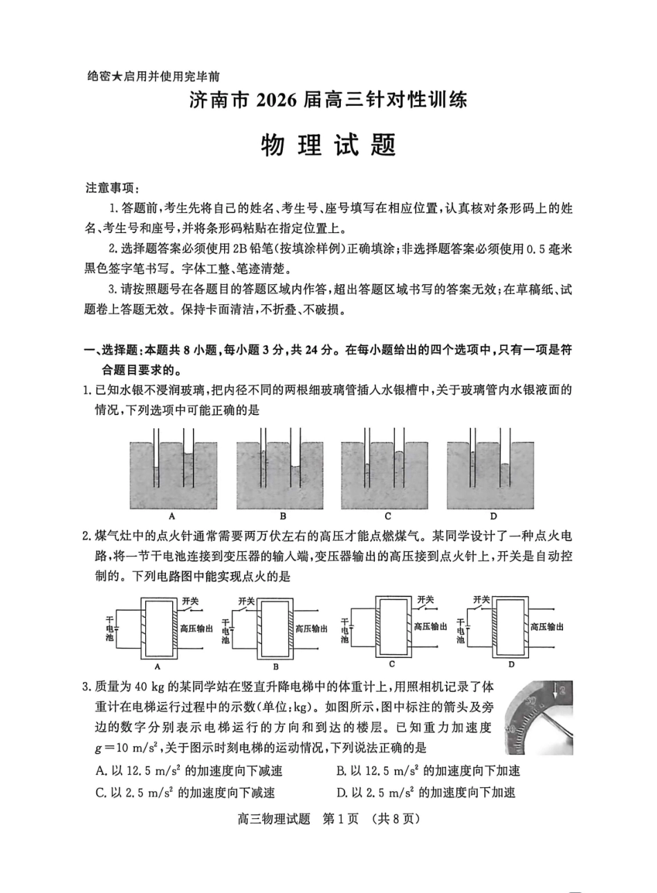 物理山东济南市2026届高三年级针对性训练(济南高三三模)(5.13-5.15).pdf_第1页