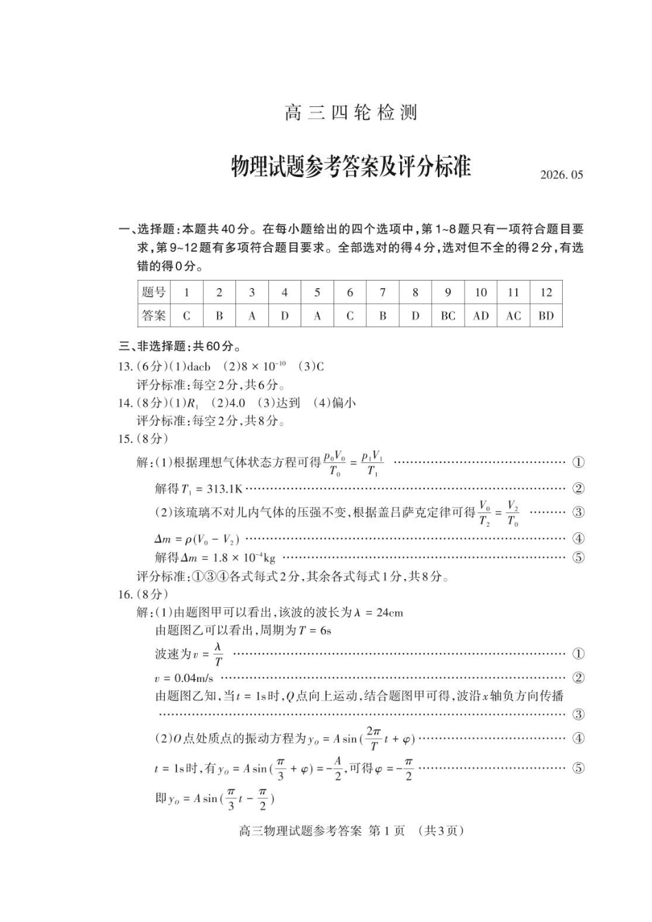 物理山东泰安市2026届高三年级下学期四轮检测(泰安高三四模)(5.18-5.19)(1).pdf_第1页
