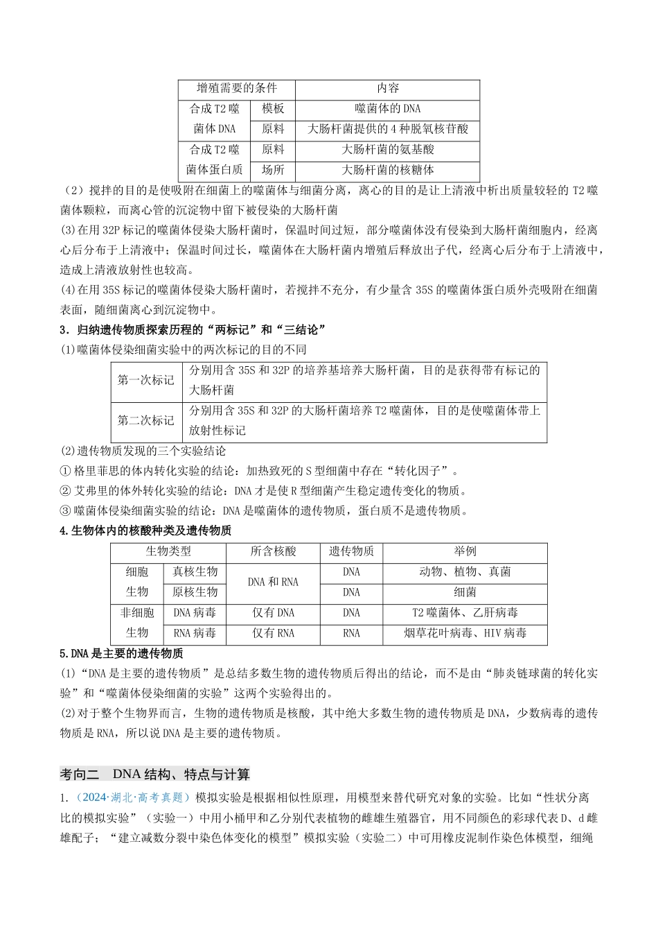 专题06 遗传的物质基础-(新高考通用)(学生版).docx_第3页