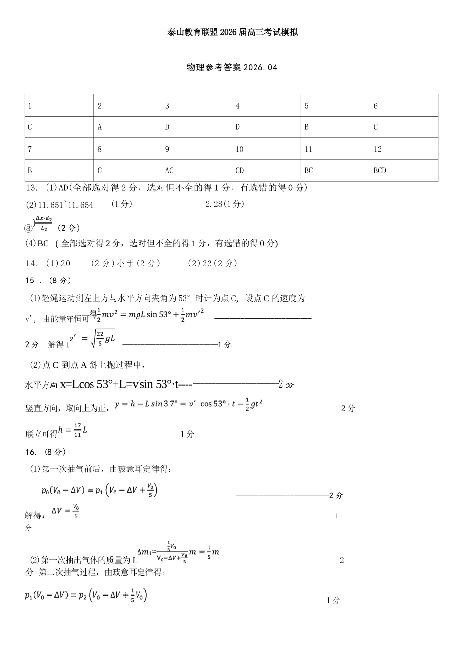 物理山东泰山教育联盟2026届高三年级4月考试模拟(4.28-4.29)(2).docx_第1页
