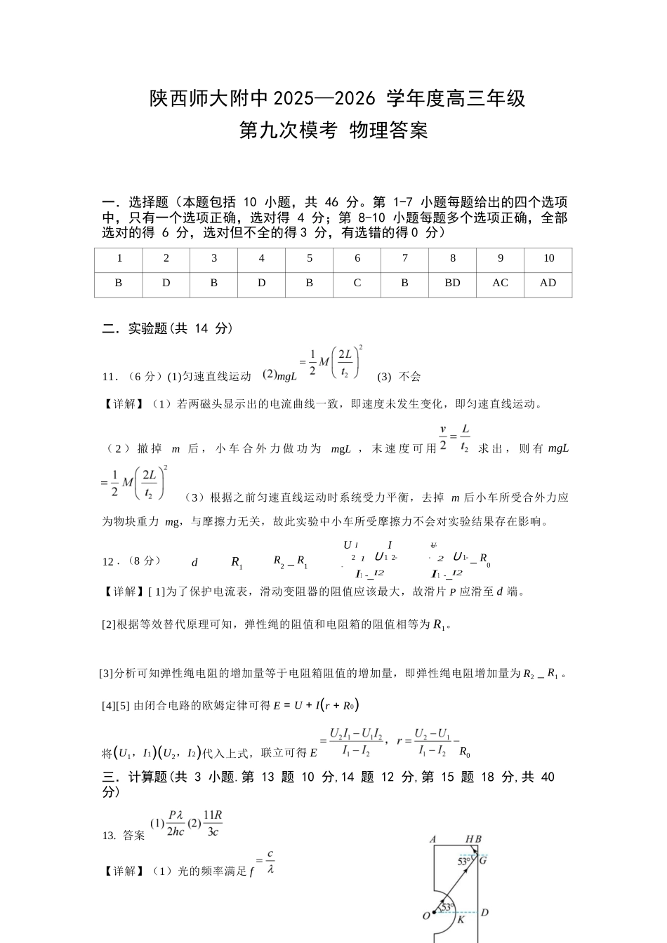 物理陕西西安市陕西师范大学附属中学2025-2026学年高三下学期5月(总第九次)阶段检测(5月第二周)(1).docx_第1页