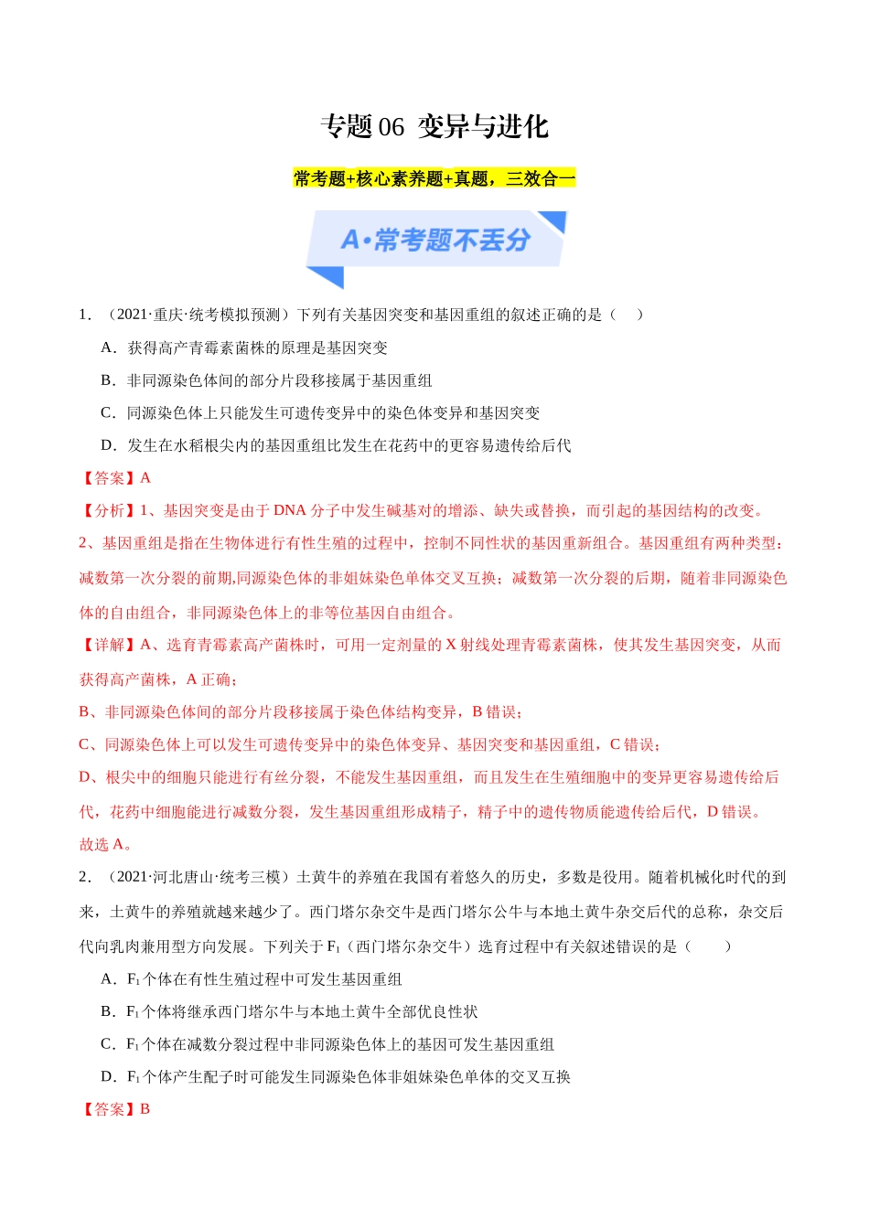 专题06  变异与进化（分层练）（解析版）.docx_第1页