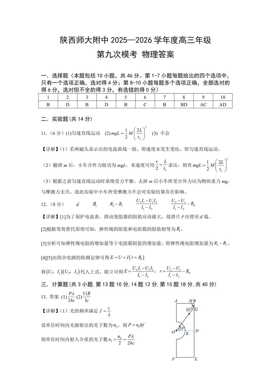 物理陕西西安市陕西师范大学附属中学2025-2026学年高三下学期5月(总第九次)阶段检测（5月第二周）.pdf_第1页