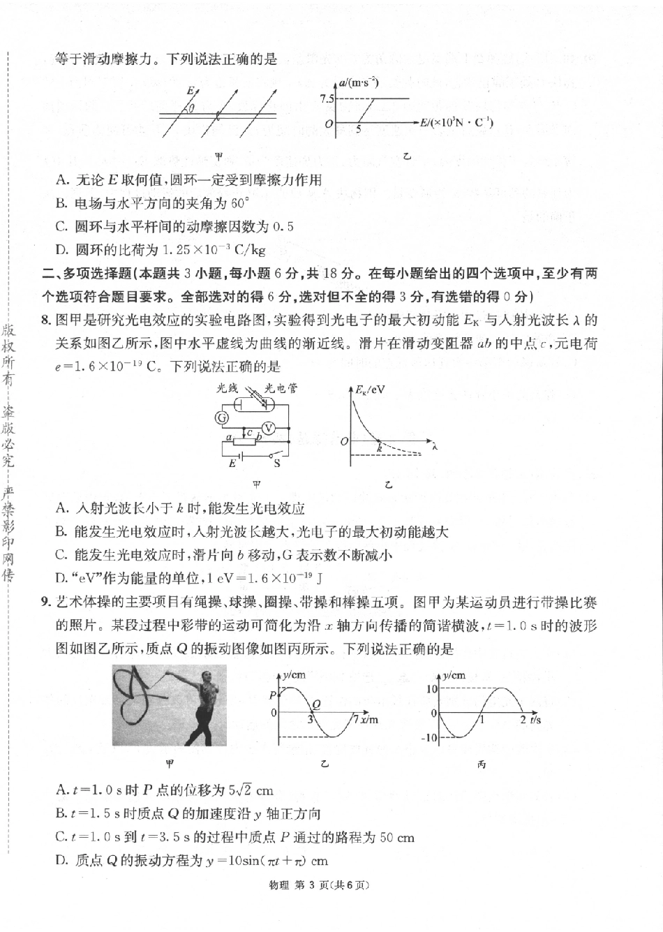 物理四川成都市石室中学高2026届高三年级适应性考试(一)(石室考前一适)(5.18-5.19).pdf_第3页