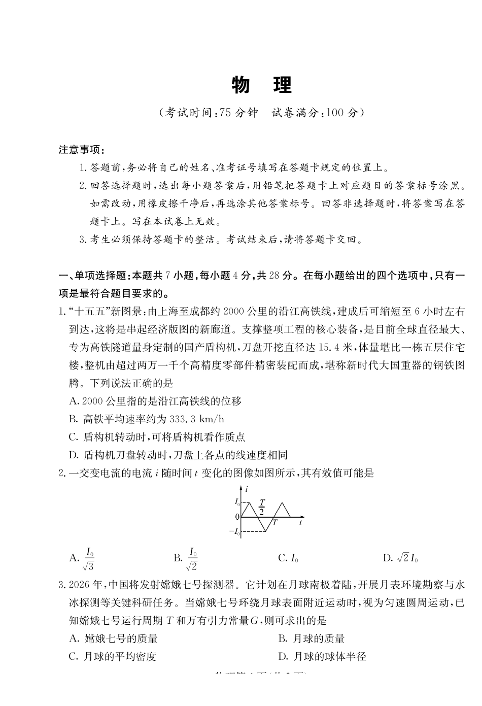 物理四川大数据智学领航2026年5月高三年级高考适应训练(5.18-5.19).pdf_第1页