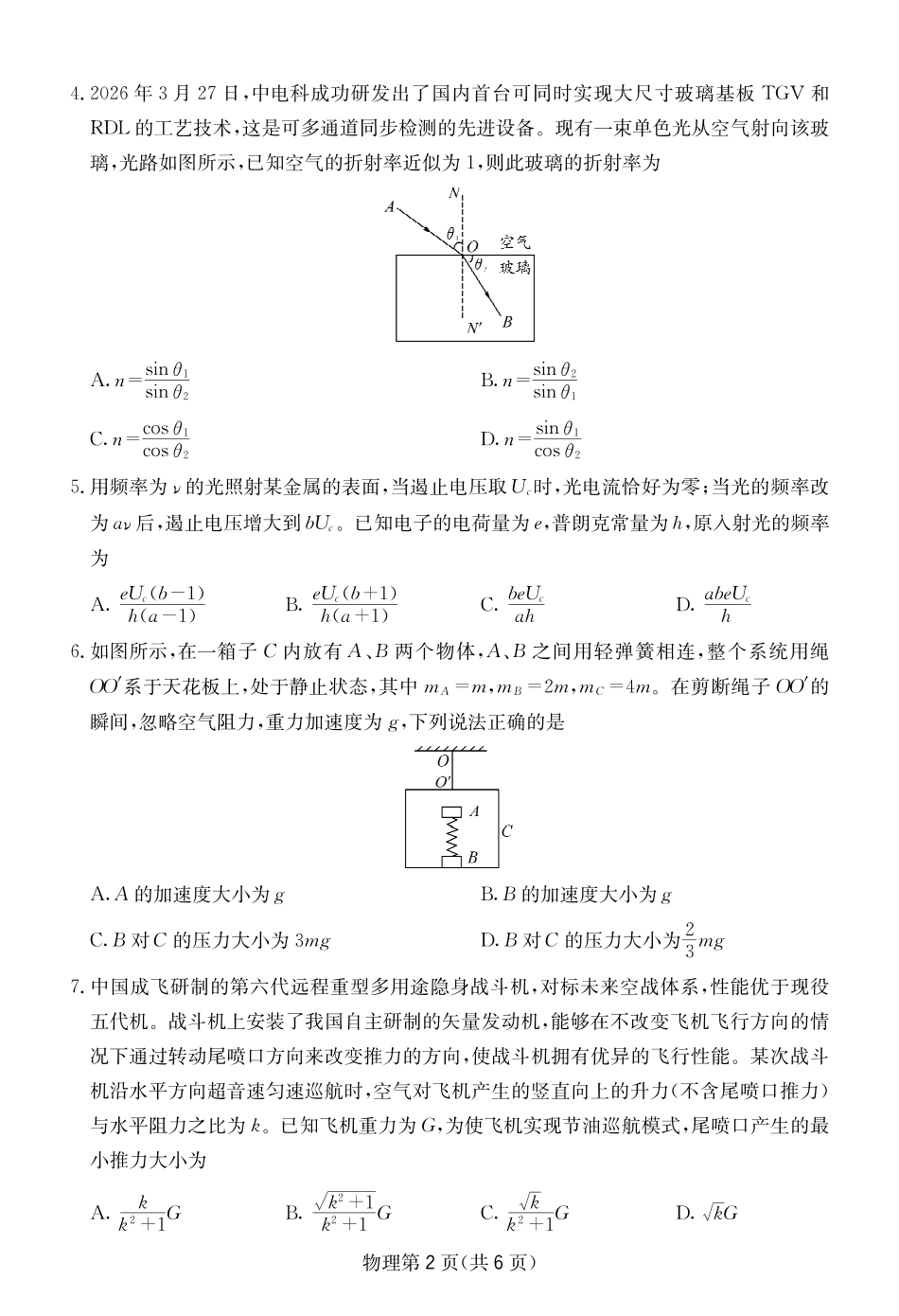 物理四川大数据智学领航2026年5月高三年级高考适应训练(5.18-5.19).pdf_第2页