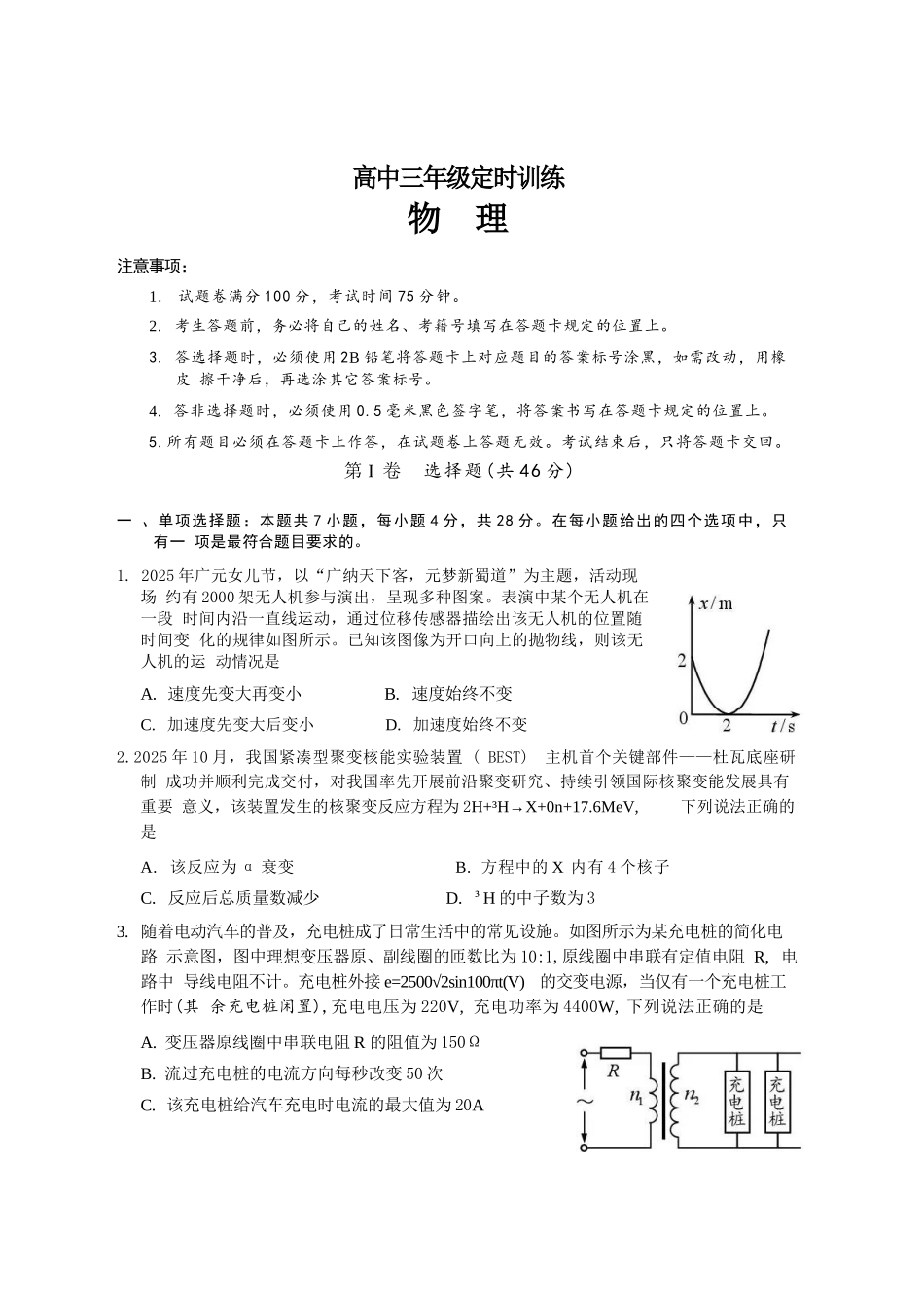 物理四川广元市2026届高三年级定时训练(广元高三三诊)(4.27-4.29).docx_第1页