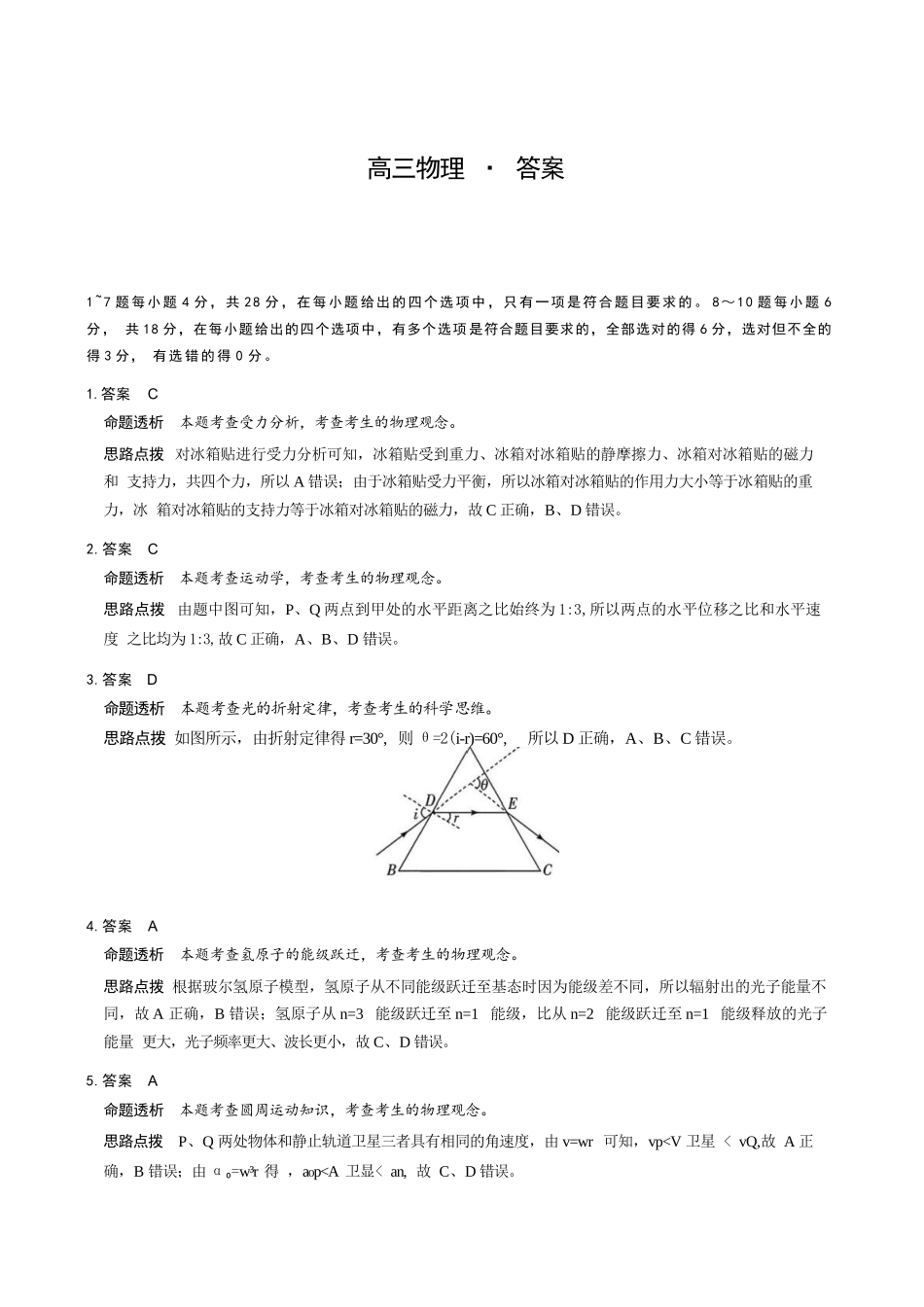 物理详细解析答案河南新乡市2026年(届)高三年级5月联考暨高三年级第三次模拟考试(5.7-5.8).docx_第1页