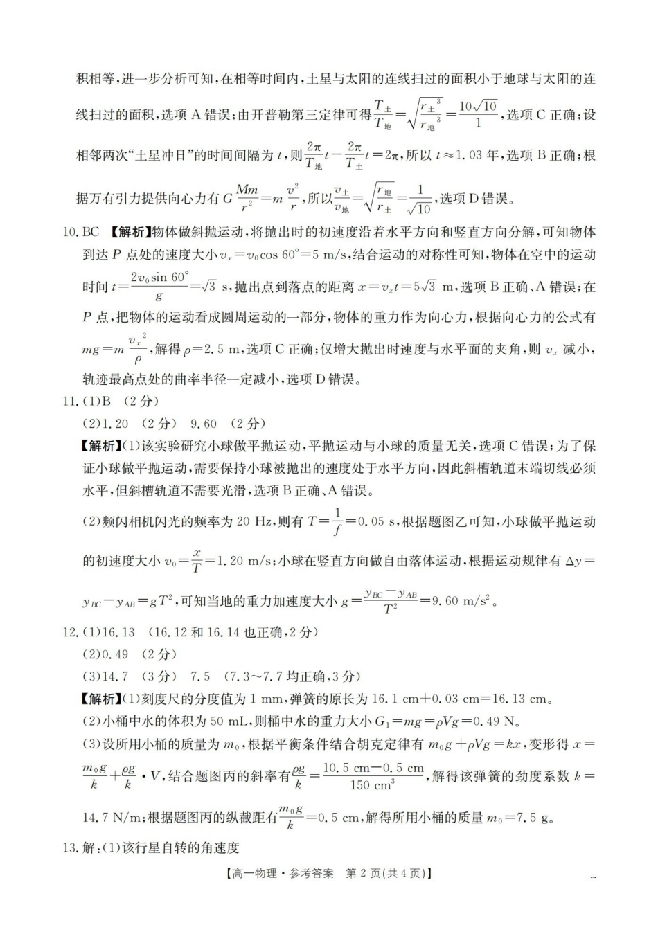 物理云南部分学校金太阳2025-2026学年高一下学期4月联考(4.28-4.29)(3).pdf_第2页