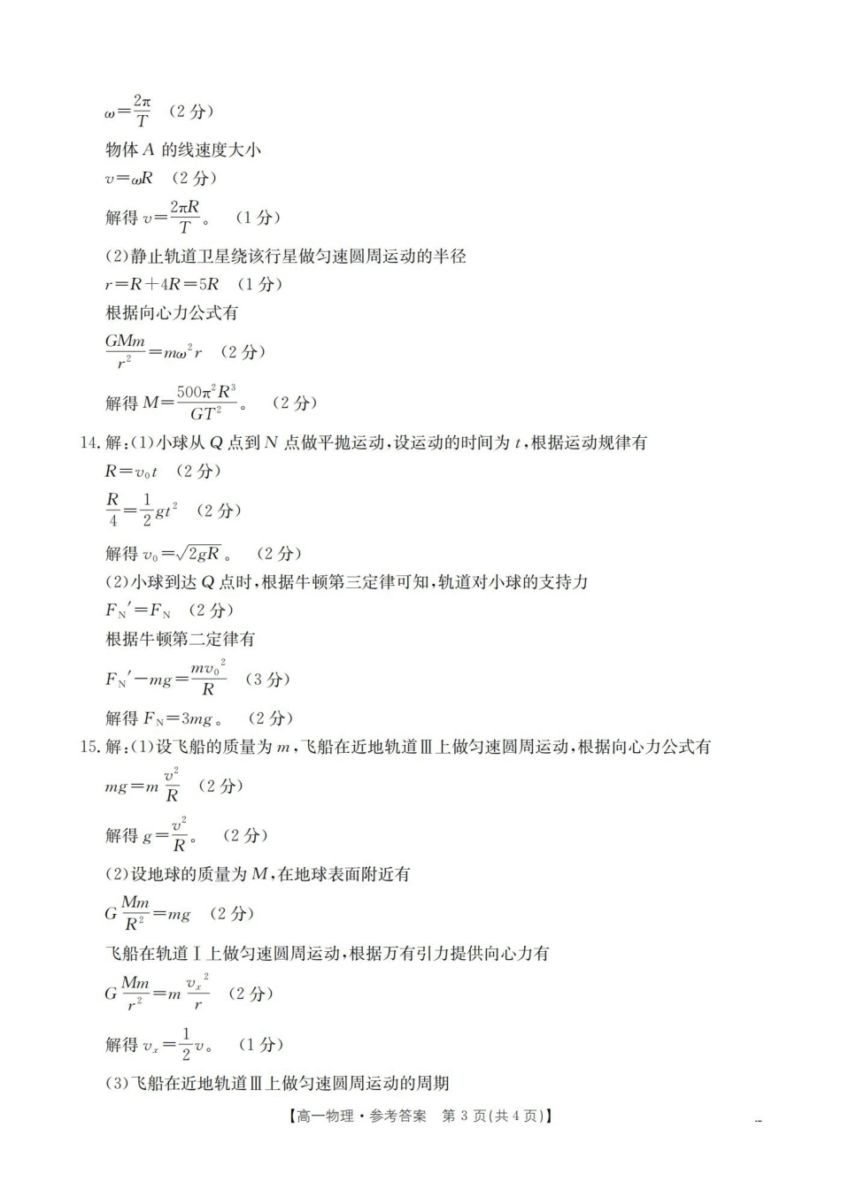物理云南部分学校金太阳2025-2026学年高一下学期4月联考(4.28-4.29)(3).pdf_第3页