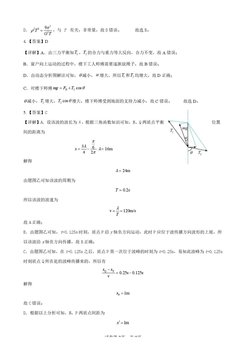 物理云南曲靖市曲靖一中2026届高三年级教学质量检测(七)(5.14-5.15)(1).pdf_第2页