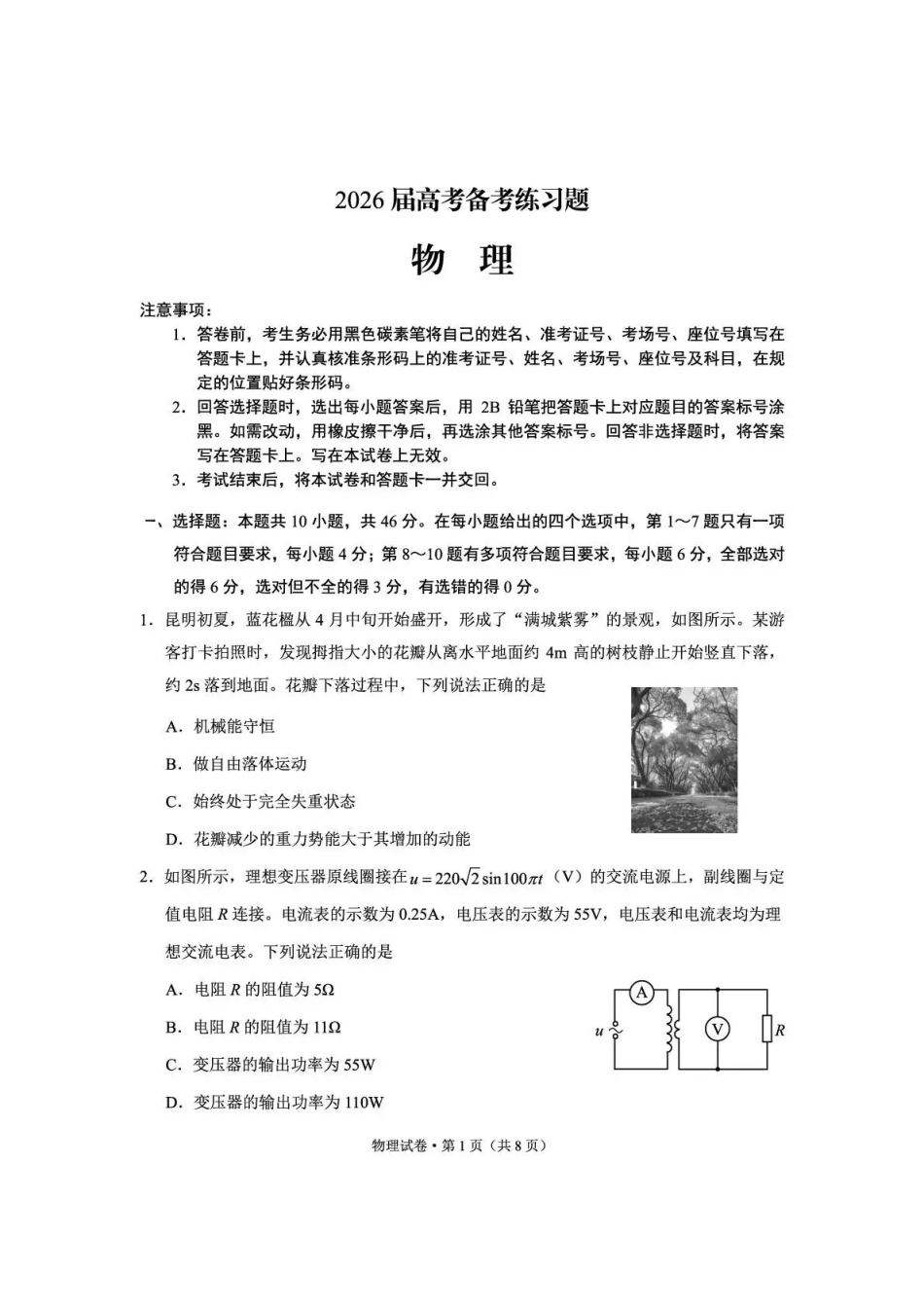 物理云南云南师大附中2026届高考备考练习题(5.15-5.16).pdf_第1页