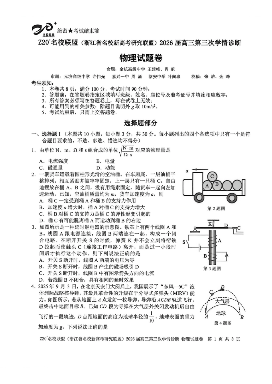 物理浙江Z20联盟(浙江名校新高考研究联盟)2026届高三年级第三次学情诊断(Z20三模)(5.14-5.16).pdf_第1页