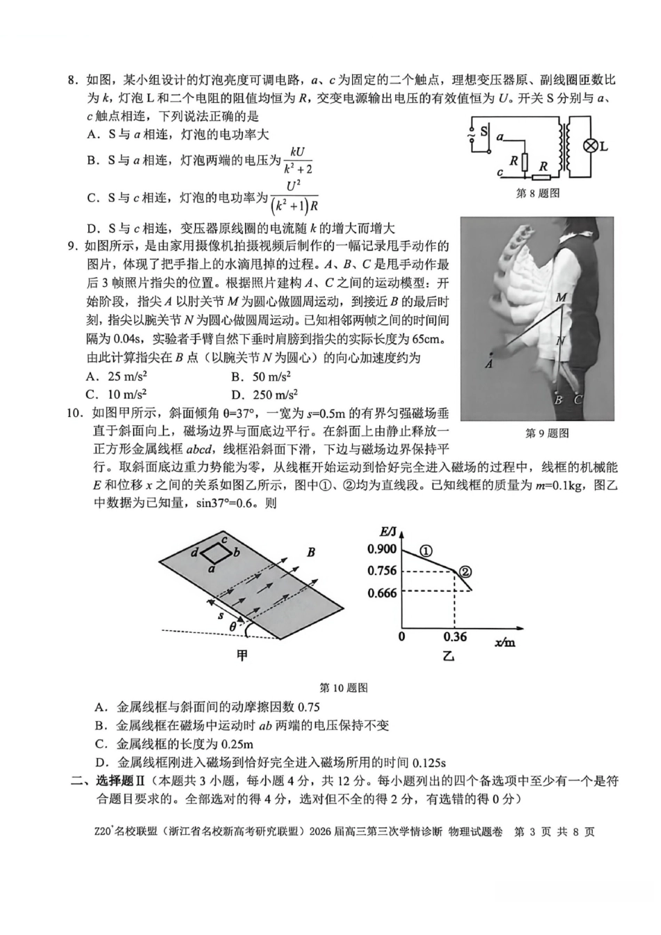 物理浙江Z20联盟(浙江名校新高考研究联盟)2026届高三年级第三次学情诊断(Z20三模)(5.14-5.16).pdf_第3页