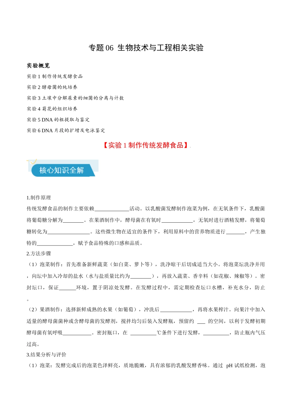 专题06 生物技术与工程相关实验(教师版).docx_第1页