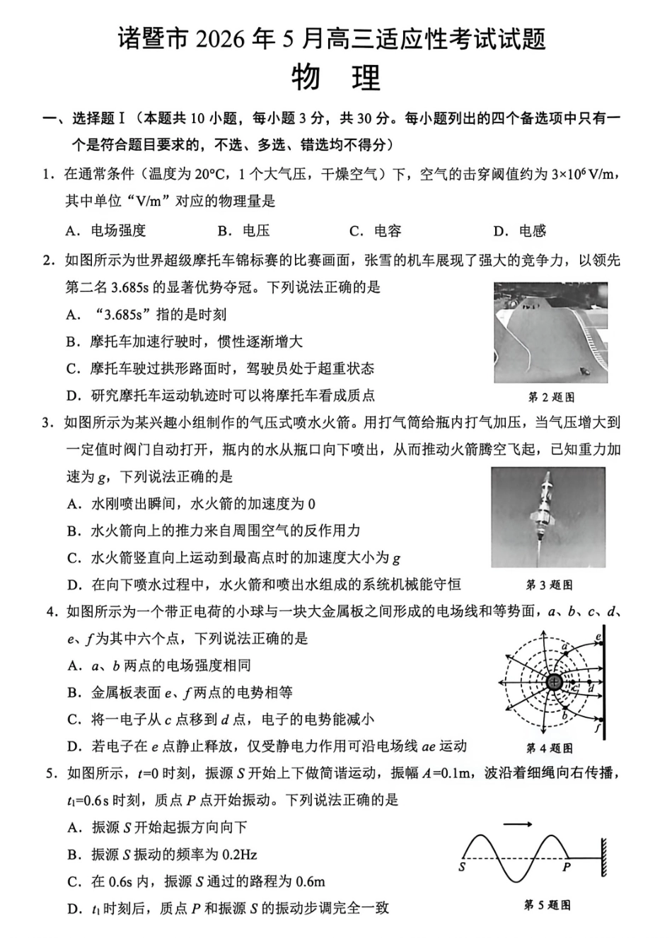 物理浙江浙江绍兴诸暨市2026年5月高三年级适应性考试试题(诸暨高三二模)(5.7-5.10).pdf_第1页