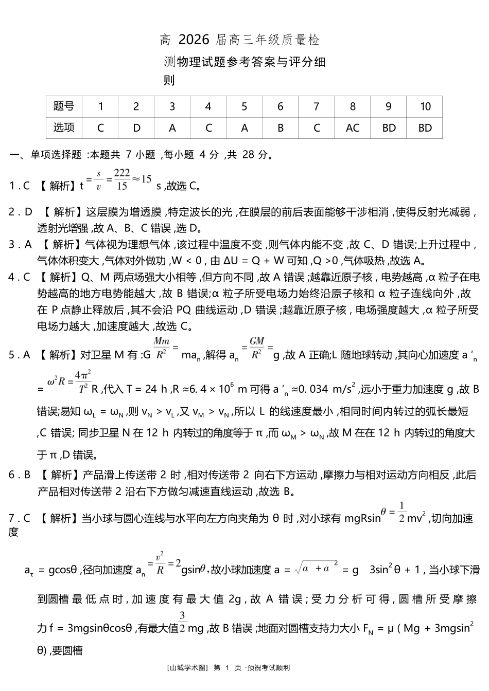 物理重庆南开中学高2026届高三年级质量检测(第八次)(5.6-5.8)(1).docx_第1页