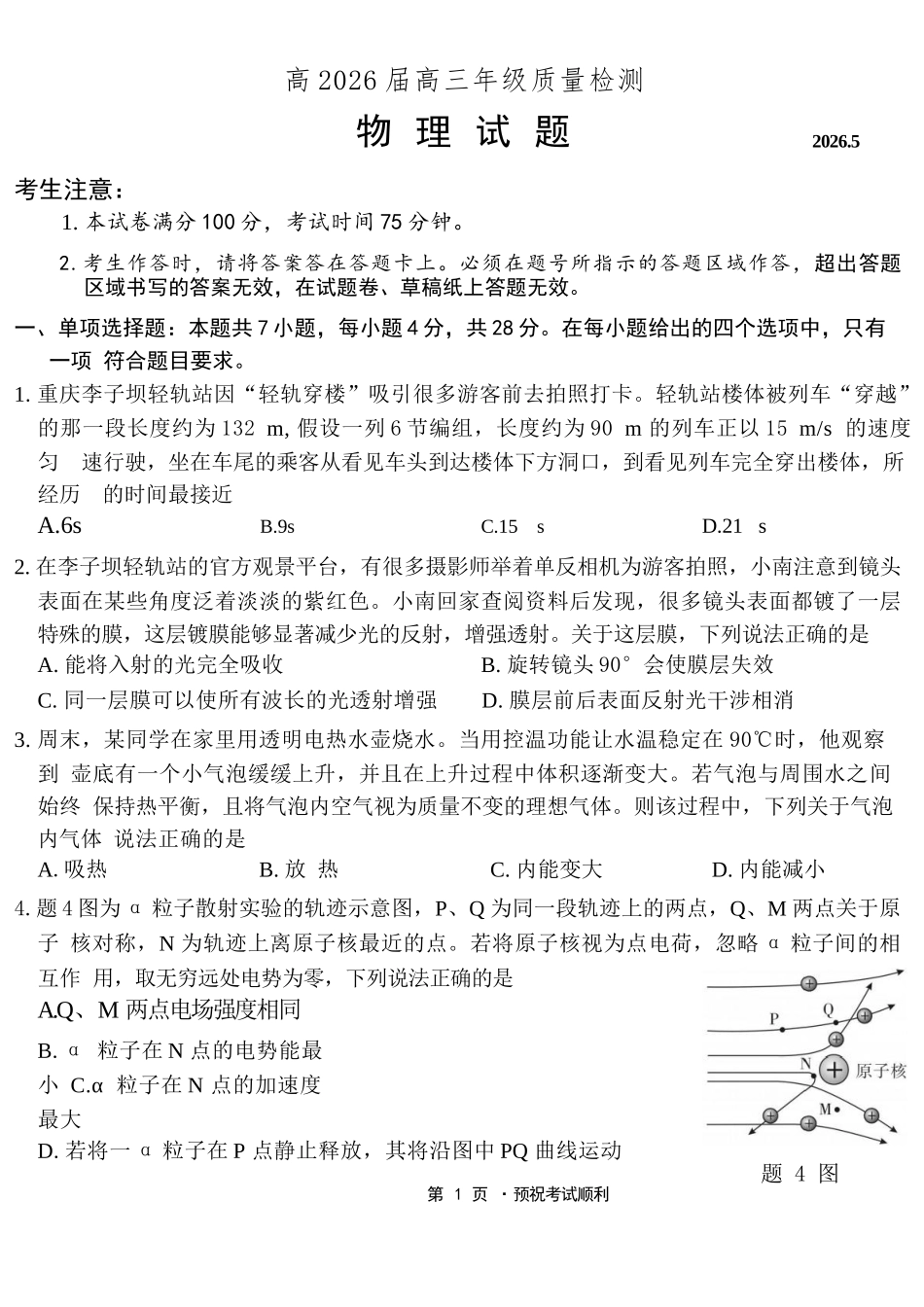 物理重庆南开中学高2026届高三年级质量检测(第八次)(5.6-5.8).docx_第1页