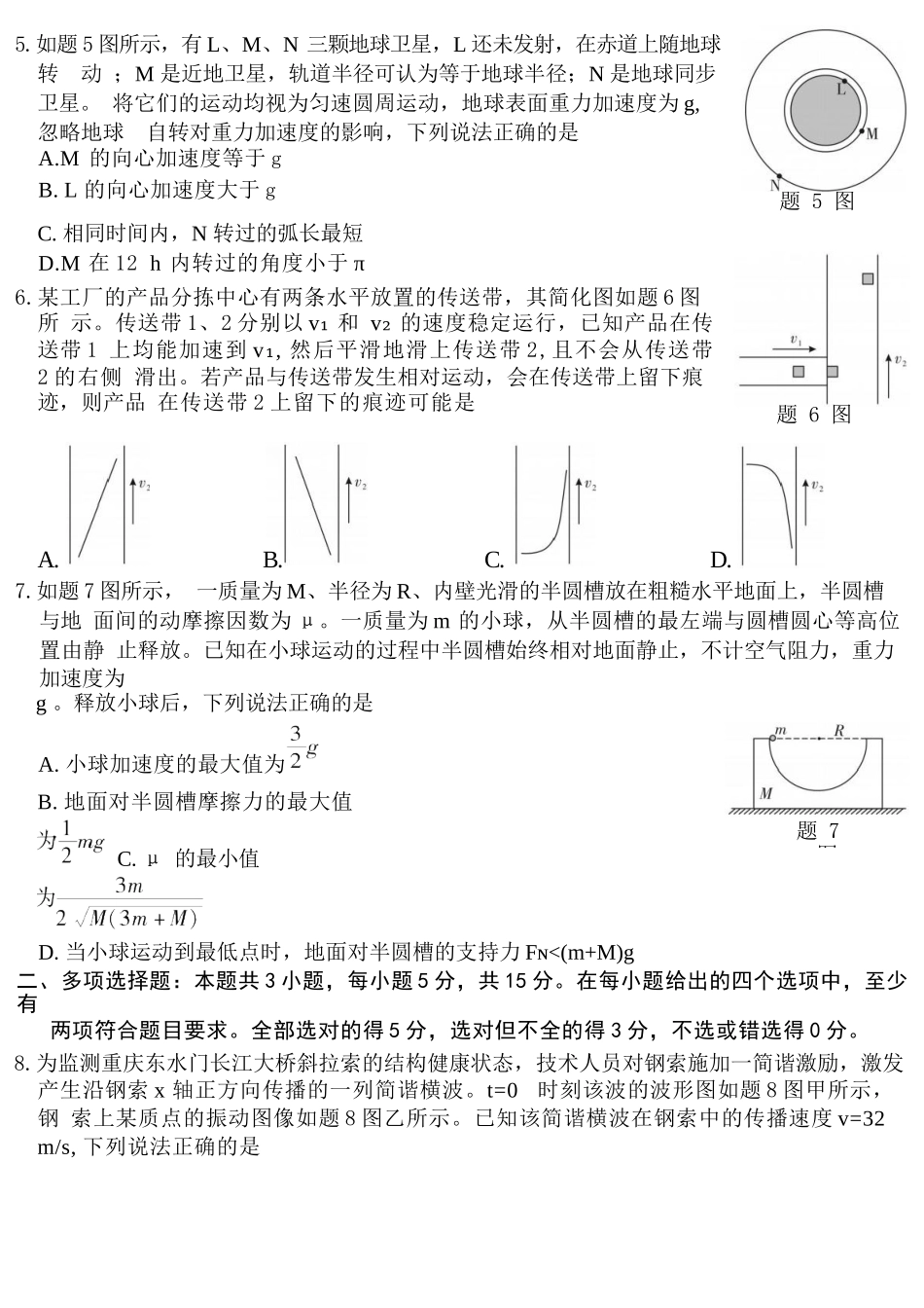 物理重庆南开中学高2026届高三年级质量检测(第八次)(5.6-5.8).docx_第2页
