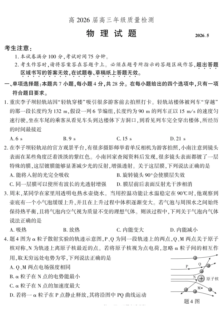 物理重庆南开中学高2026届高三年级质量检测(第八次)(5.6-5.8).pdf_第1页
