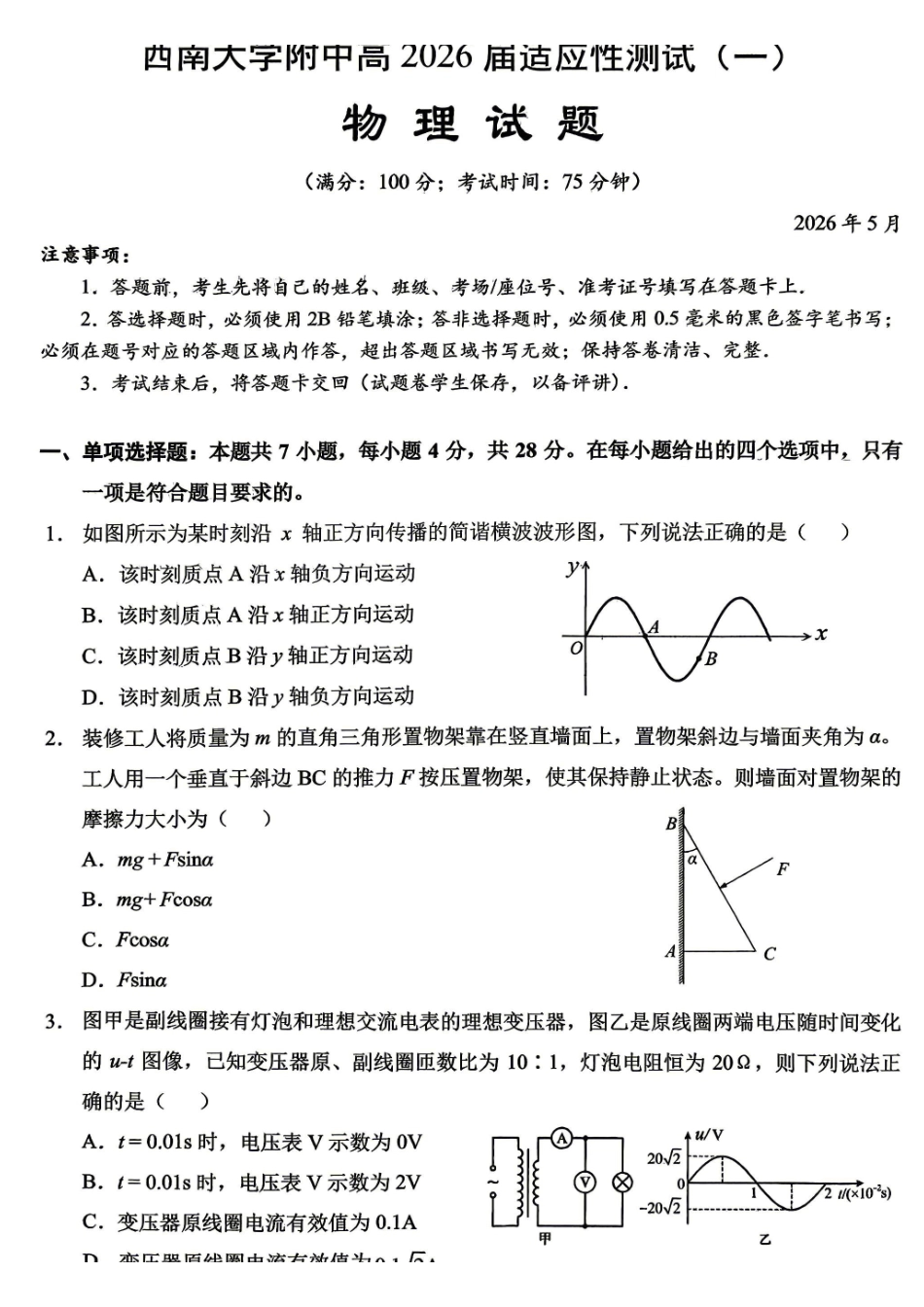 物理重庆市西南大学附中高2026届高三年级适应性测试(一)(西南大学附中一模)(5.14-5.16).pdf_第1页