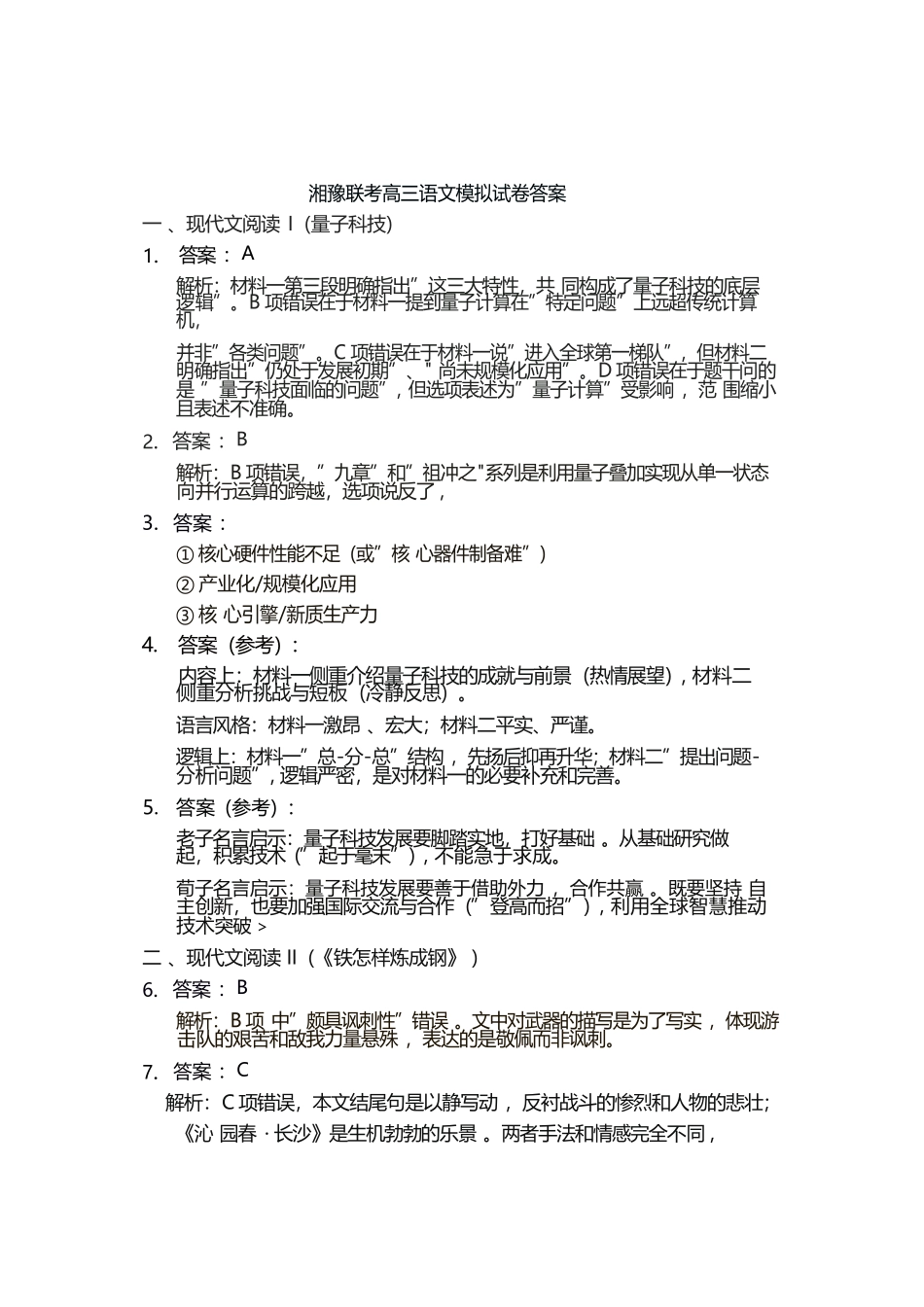 湘豫联考高三语文模拟语文参考答案.docx_第1页