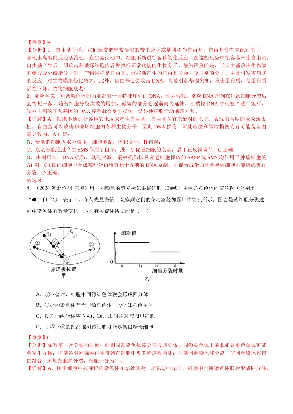 专题06 细胞增殖(解析版).docx_第3页