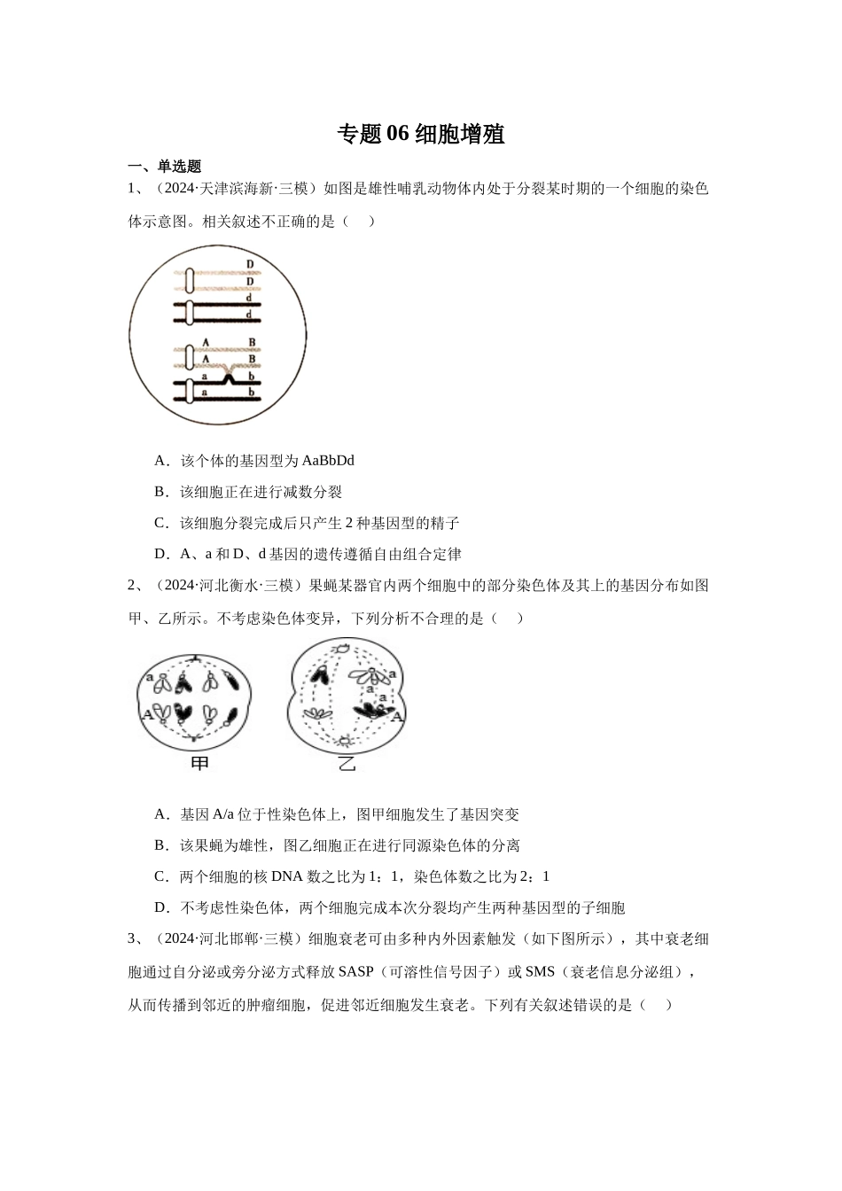 专题06 细胞增殖(学生版).docx_第1页