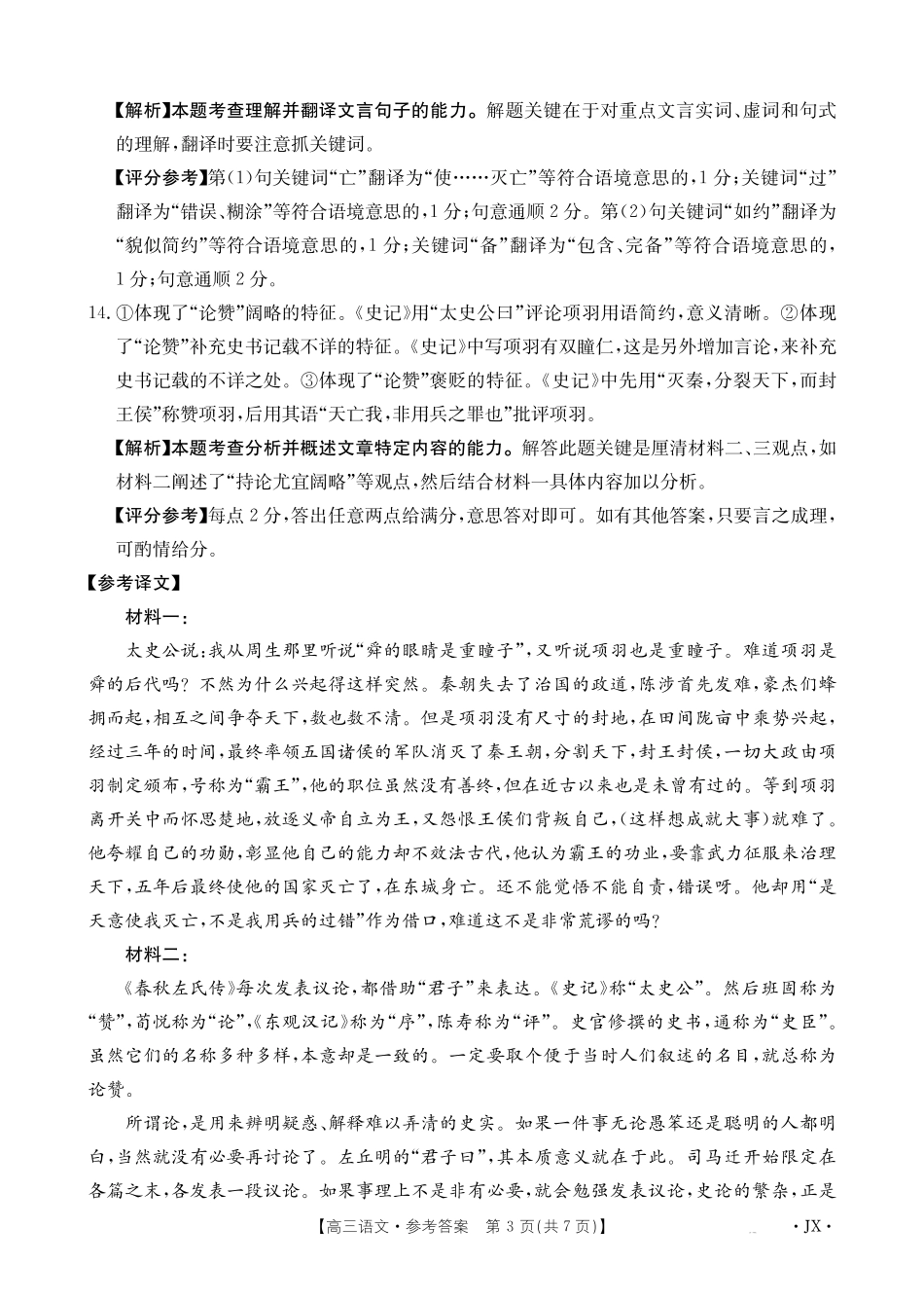 语文()(下标(JX)答案湖南、江西金太阳部分学校2026届高三年级下学期5月联考()(5.7-5.8).pdf_第3页