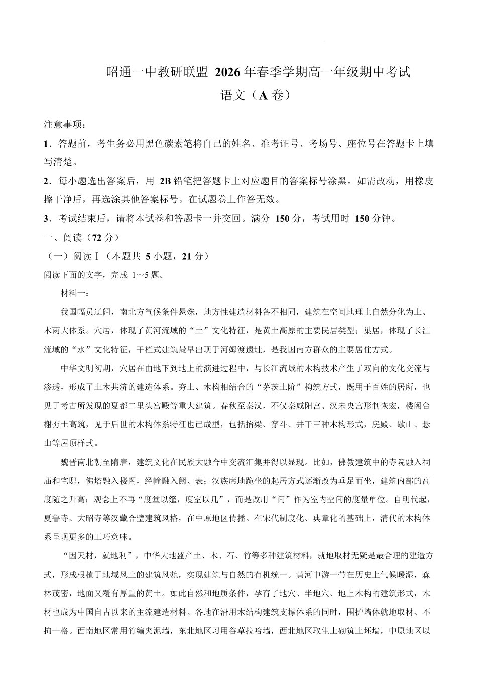 语文(A卷)+答案云南昭通一中教研联盟2025-2026学年高一下学期期中考试(A卷)(4月底).docx_第1页