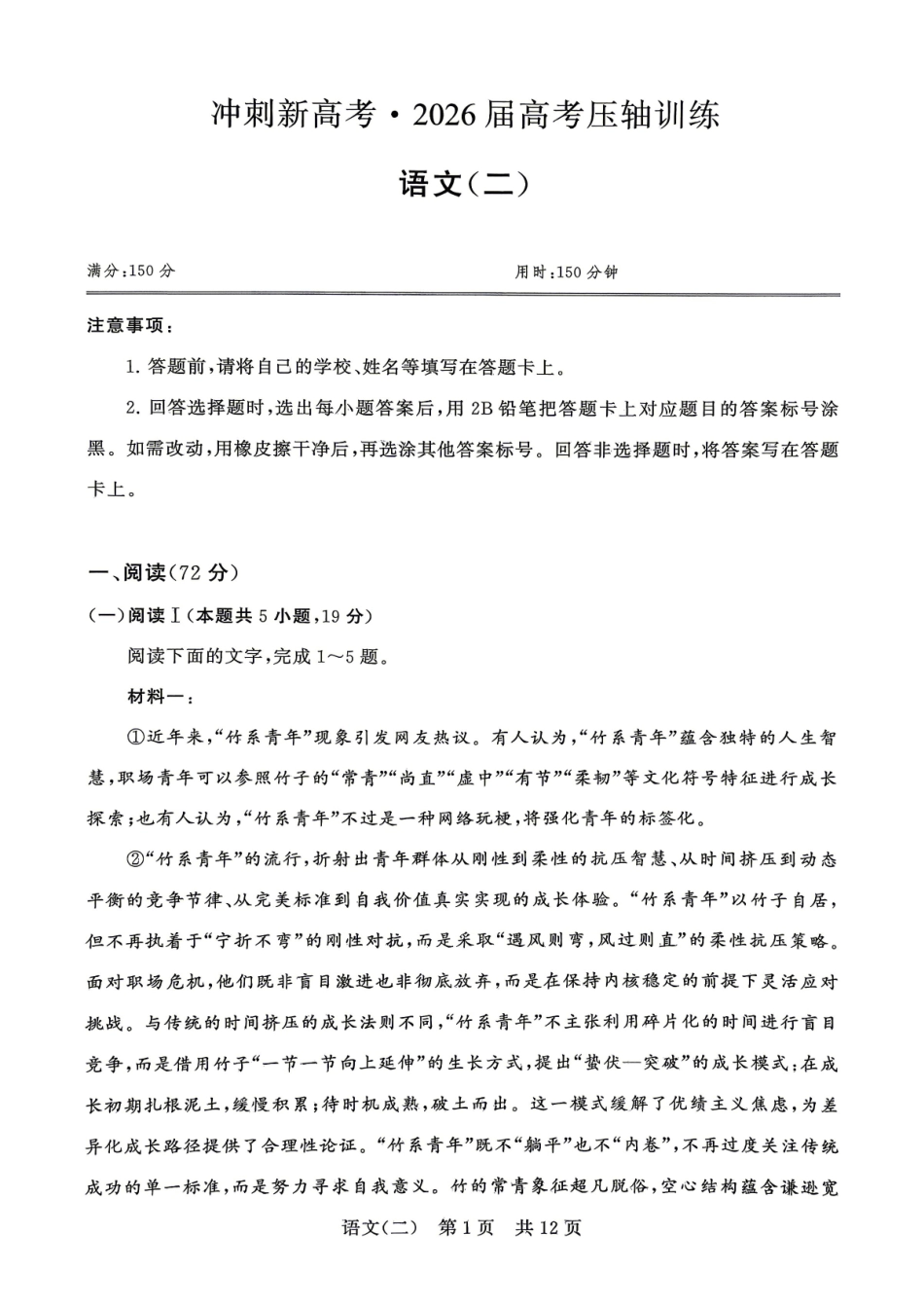语文(二)冲刺新高考-2026届高三年级高考压轴训练.pdf_第1页