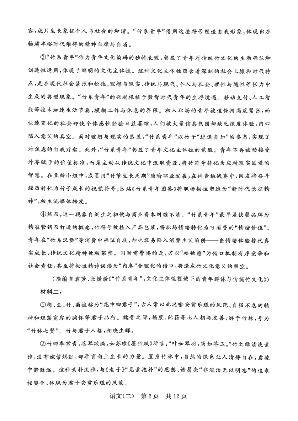 语文(二)冲刺新高考-2026届高三年级高考压轴训练.pdf_第2页