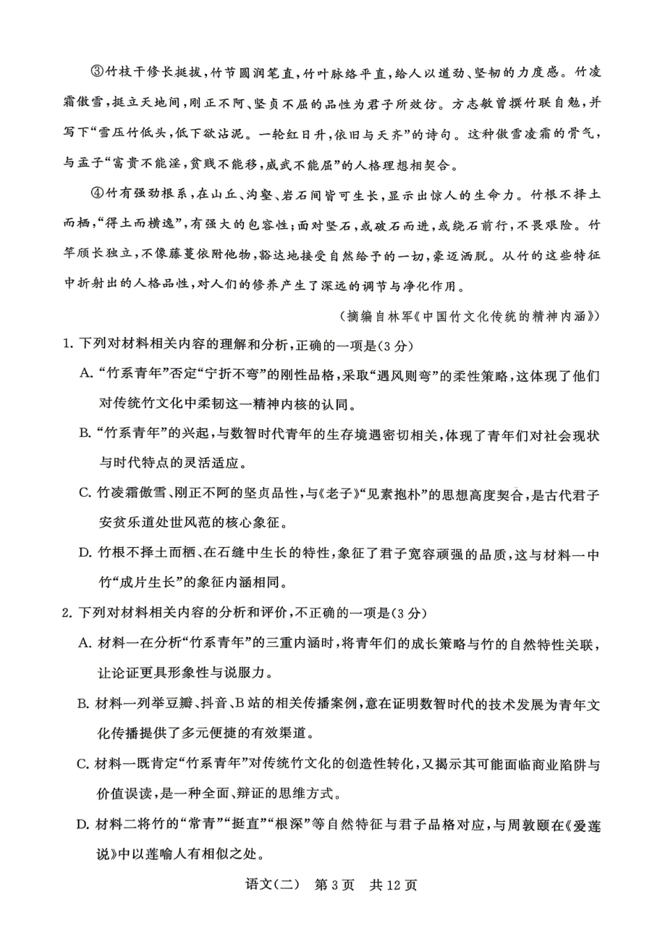 语文(二)冲刺新高考-2026届高三年级高考压轴训练.pdf_第3页