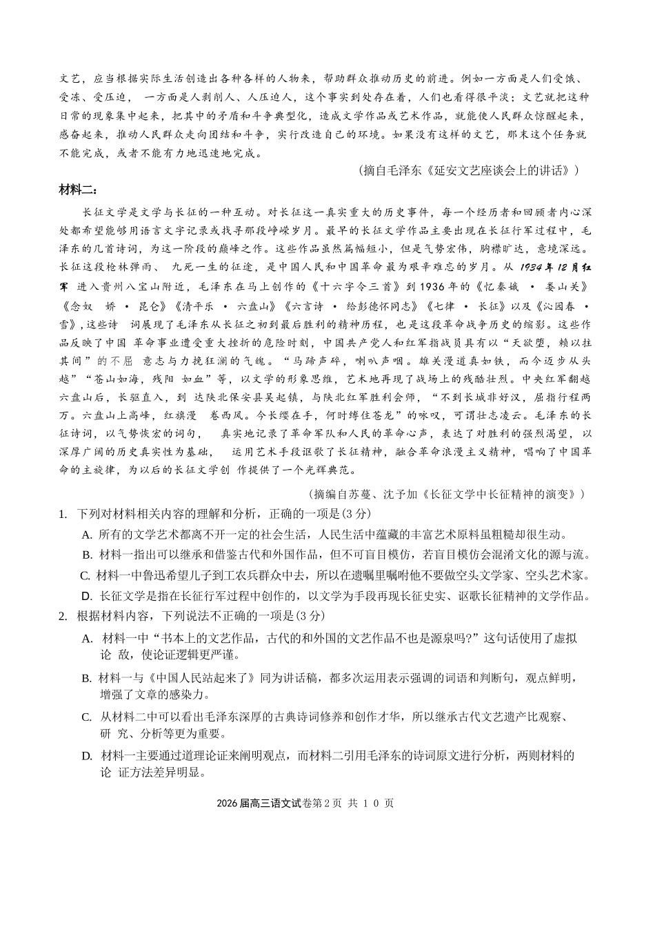 语文+答案【一六八最后一卷】安徽合肥市第一六八中学等校2026届高三年级最后一卷(5.14-5.15).docx_第2页