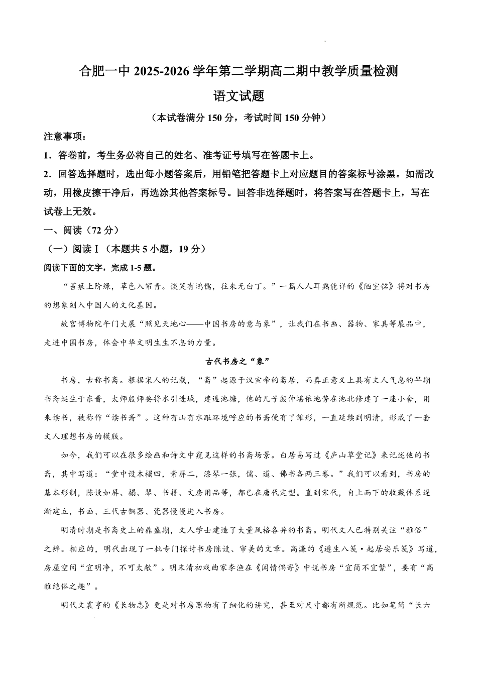 语文+答案安徽合肥市第一中学2025-2026学年第二学期高二年级下学期期中教学质量检测(4.29-4.30).pdf_第1页