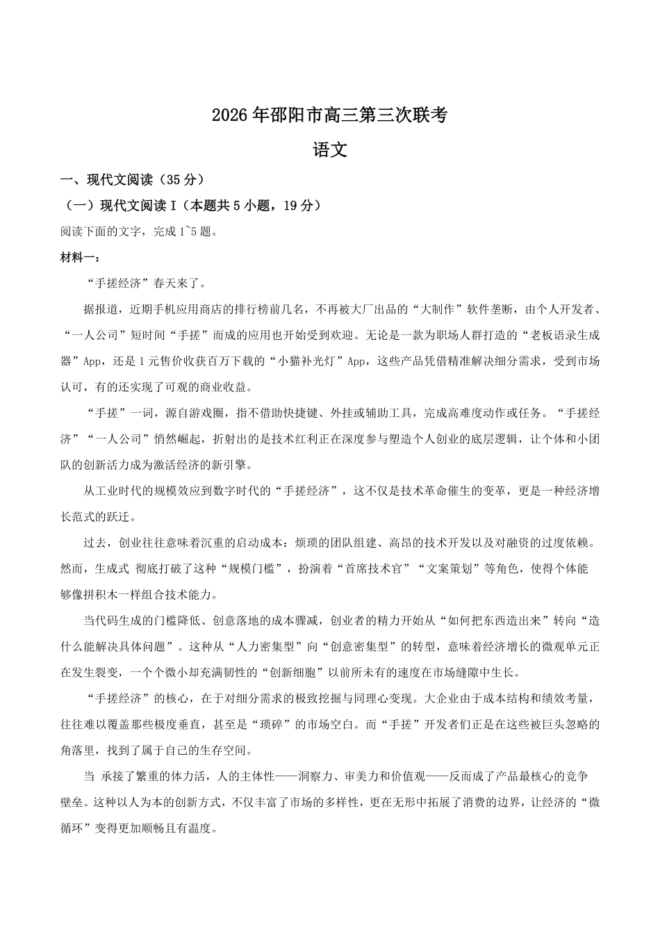 语文+答案湖南邵阳市2026年(届)高三南京第三次联考暨考前预测模拟(邵阳高三三模)(5.16-5.18).pdf_第1页