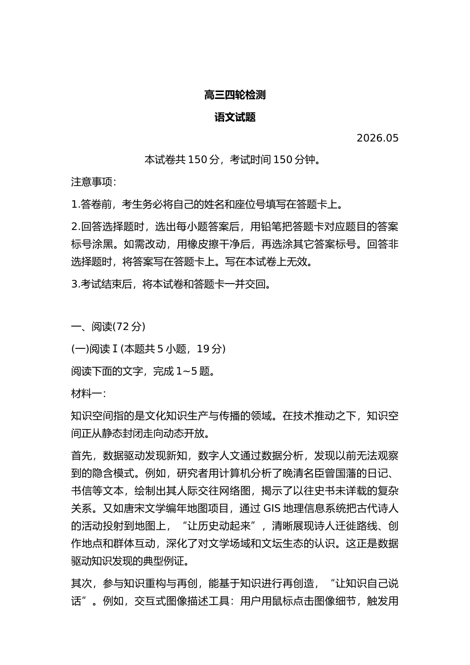 语文+答案山东泰安市2026届高三年级下学期四轮检测(泰安高三四模)(5.18-5.19).docx_第1页