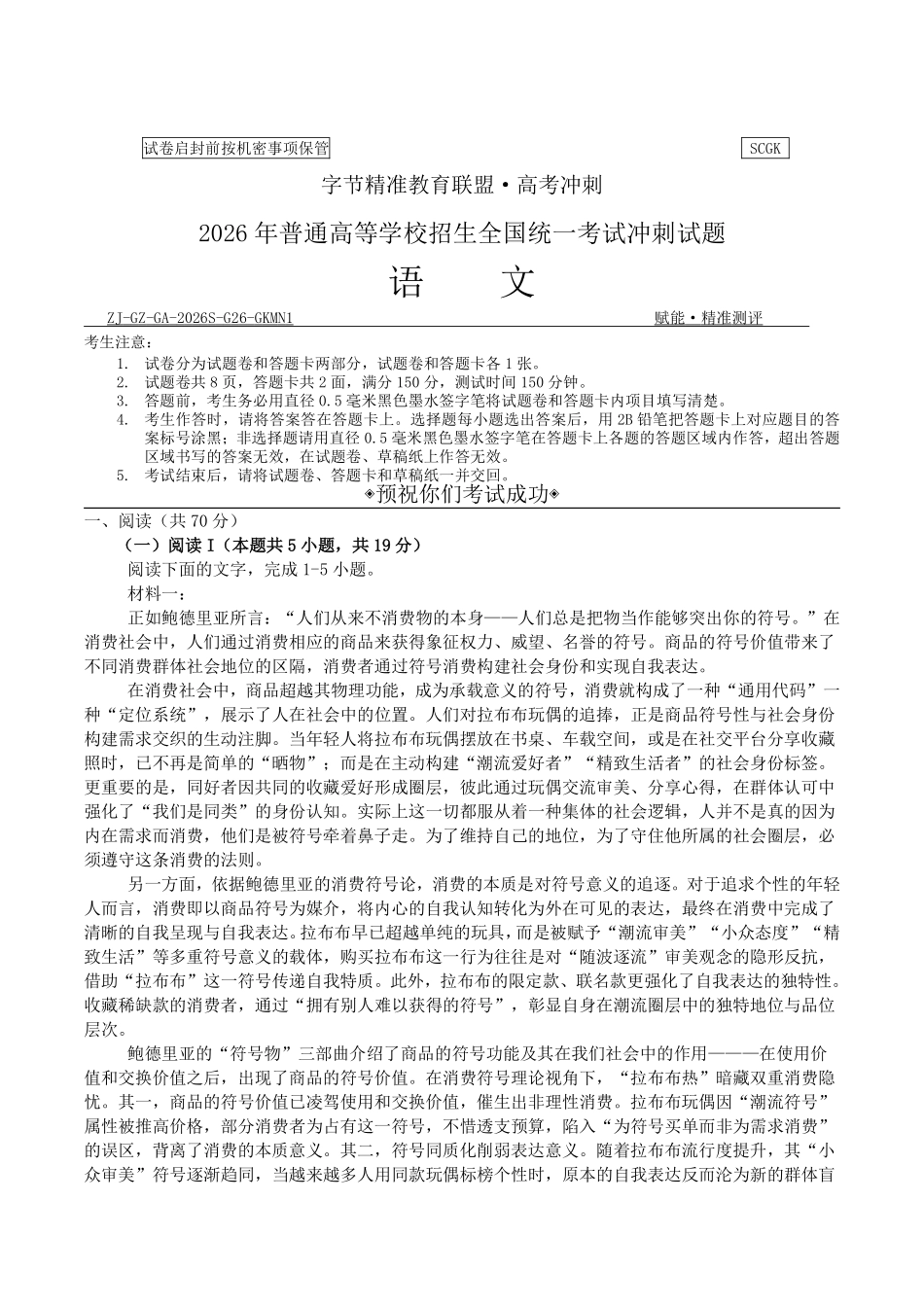 语文+答案四川字节精准教育联盟2026年普通高等学校招生全国统一考试冲刺(5.15-5.16).pdf_第1页