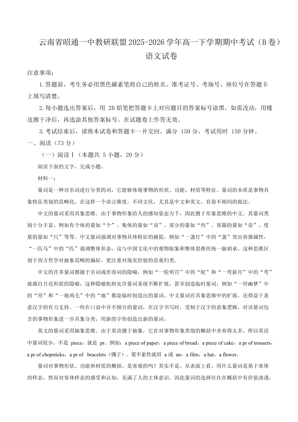 语文+答案云南昭通一中教研联盟2025-2026学年高一下学期期中考试(B卷)(4月底).docx_第1页