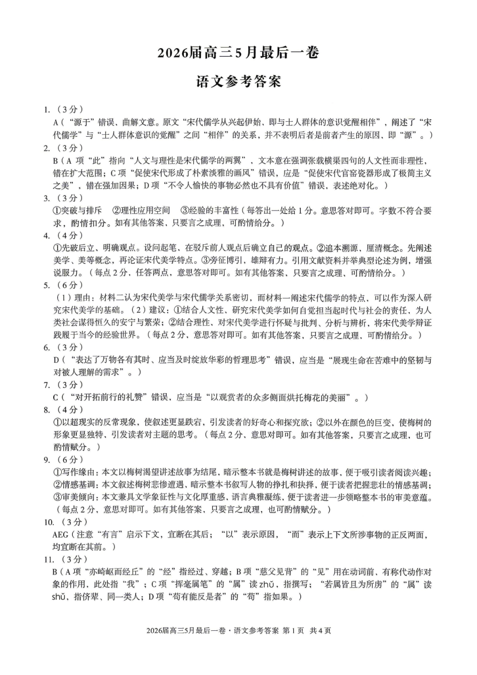 语文安徽1号卷A10联盟2026届高三年级5月最后一卷(5.14-5.15)(1).pdf_第1页